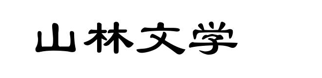 山林文学