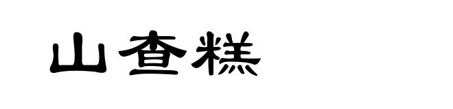 山查糕