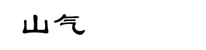 山气