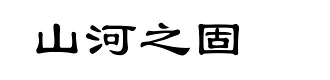 山河之固