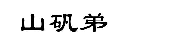 山矾弟