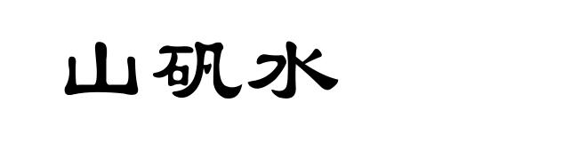 山矾水