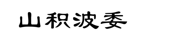 山积波委