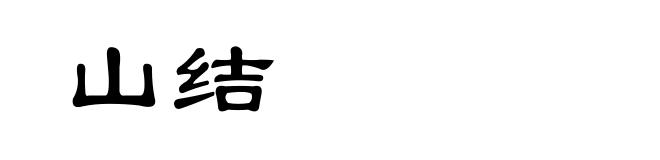 山结