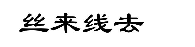 丝来线去