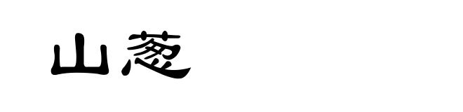 山葱