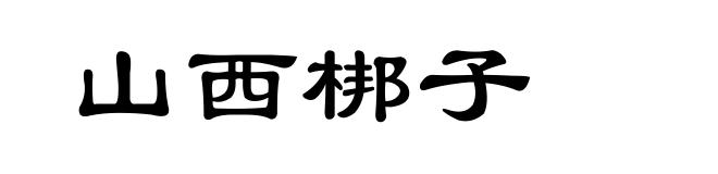 山西梆子