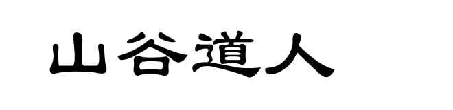 山谷道人