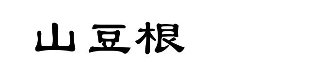 山豆根