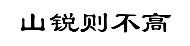 山锐则不高