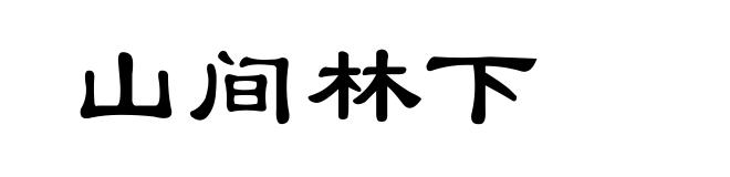 山间林下