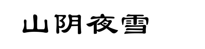 山阴夜雪