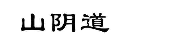山阴道