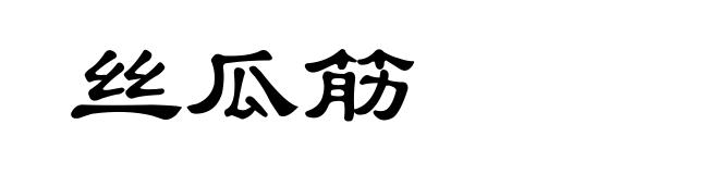 丝瓜筋
