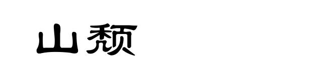 山颓