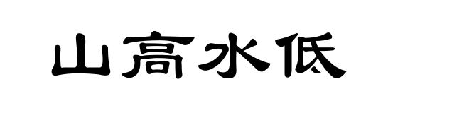 山高水低