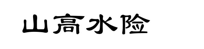 山高水险