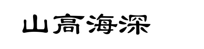山高海深