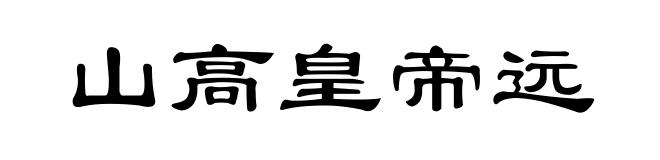 山高皇帝远