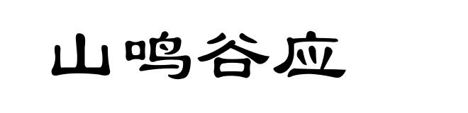 山鸣谷应