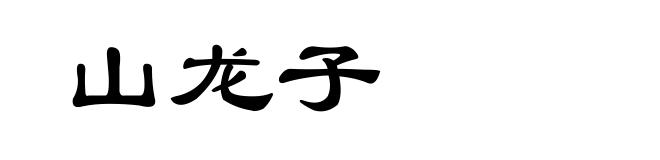 山龙子