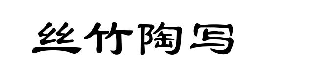 丝竹陶写