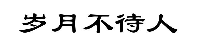 岁月不待人