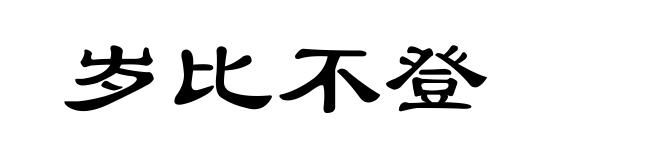 岁比不登