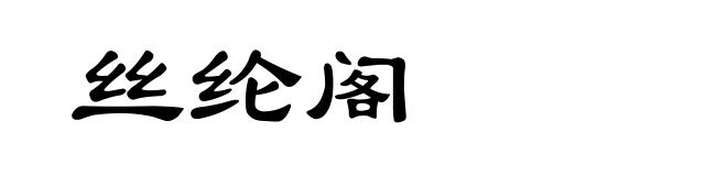 丝纶阁