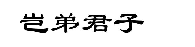 岂弟君子