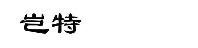 岂特