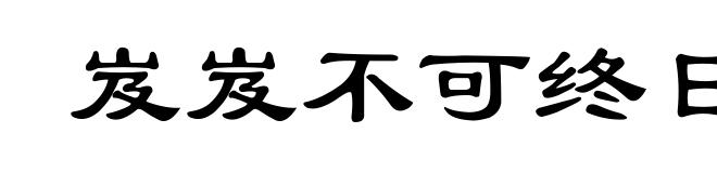 岌岌不可终日
