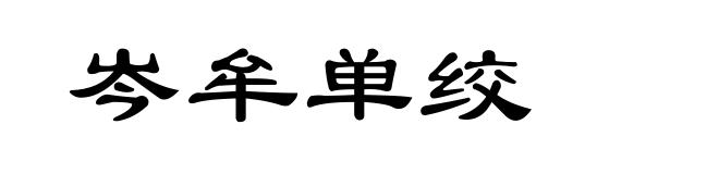 岑牟单绞