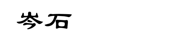 岑石