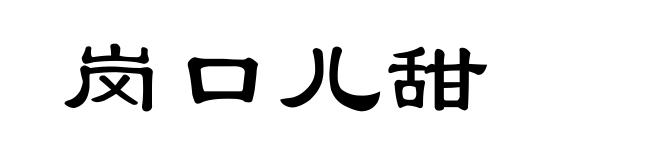 岗口儿甜
