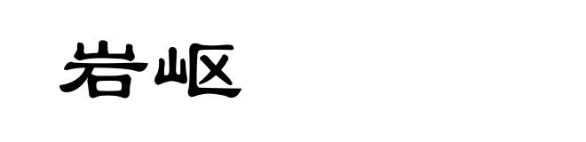 岩岖