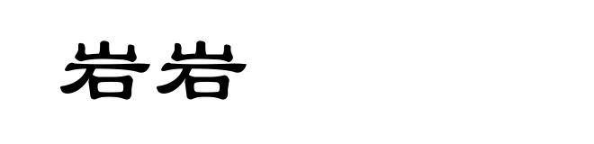 岩岩