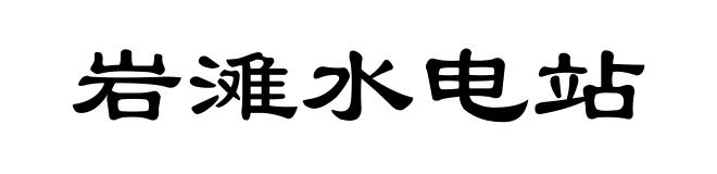 岩滩水电站