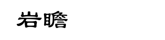 岩瞻
