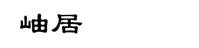 岫居