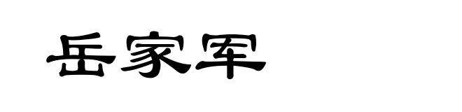 岳家军