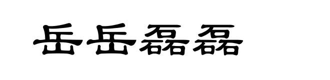 岳岳磊磊