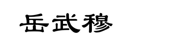 岳武穆
