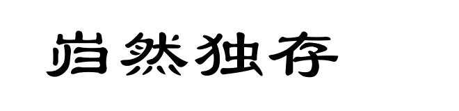 岿然独存