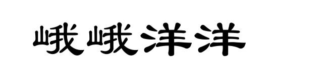 峨峨洋洋