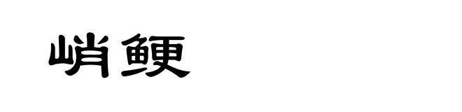 峭鲠
