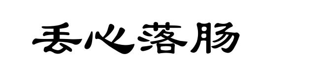 丢心落肠