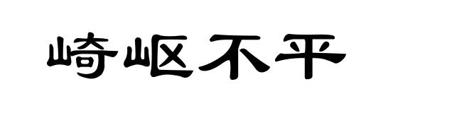 崎岖不平