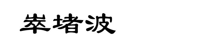 崒堵波