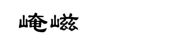 崦嵫